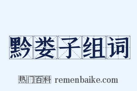 黔娄子组词是什么意思的图片